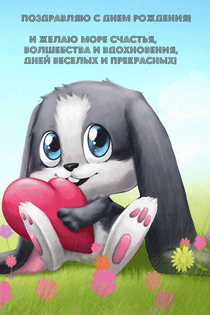 Поздравляю с днем рождения! И желаю море счастья