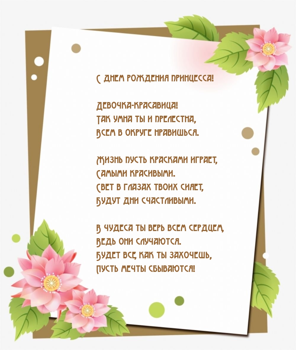 С днем рождения принцесса! Девочка-красавица!