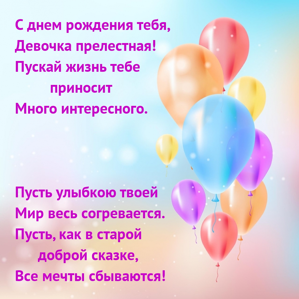С днем рождения тебя, девочка прелестная!
