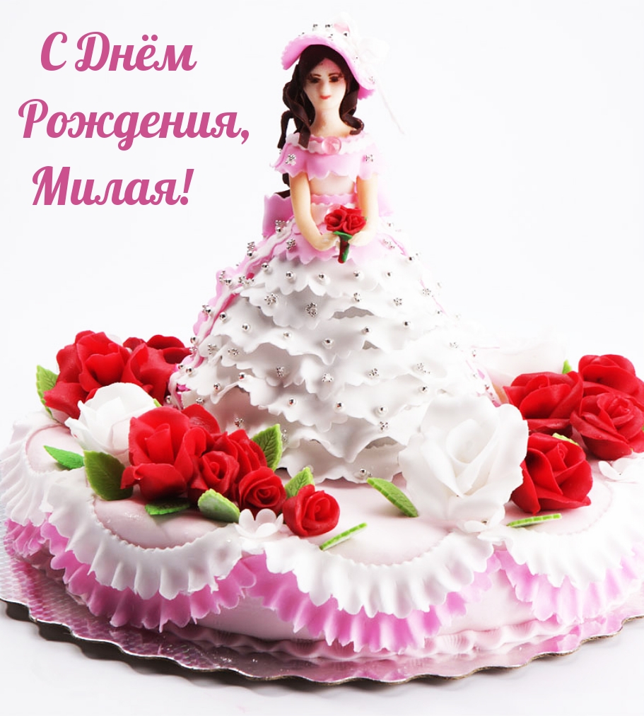 С Днём Рождения, Милая!