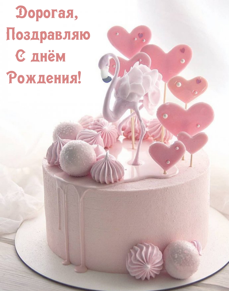 Дорогая, Поздравляю С днём Рождения!