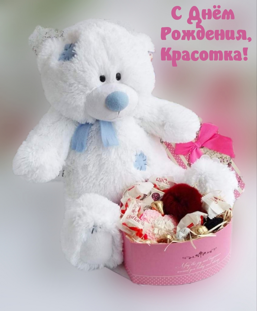 С днём рождения, красотка!