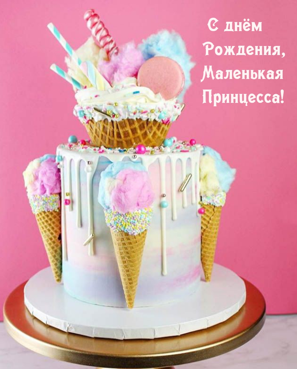 с Днём Рождения, маленькая принцесса!