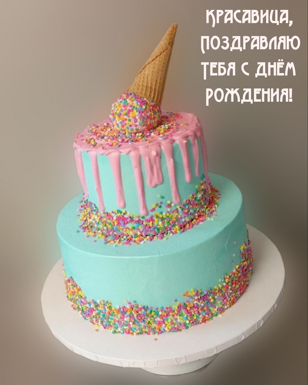 Красавица, Поздравляю Тебя с днём Рождения!