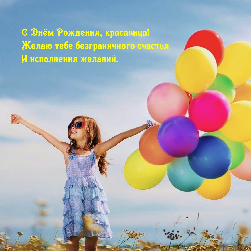 С Днём Рождения, красавица! Желаю тебе безграничного счастья