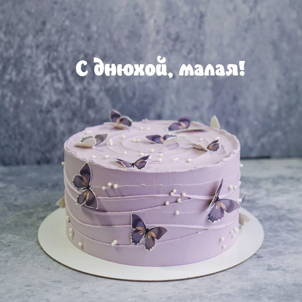 С днюхой, малая!