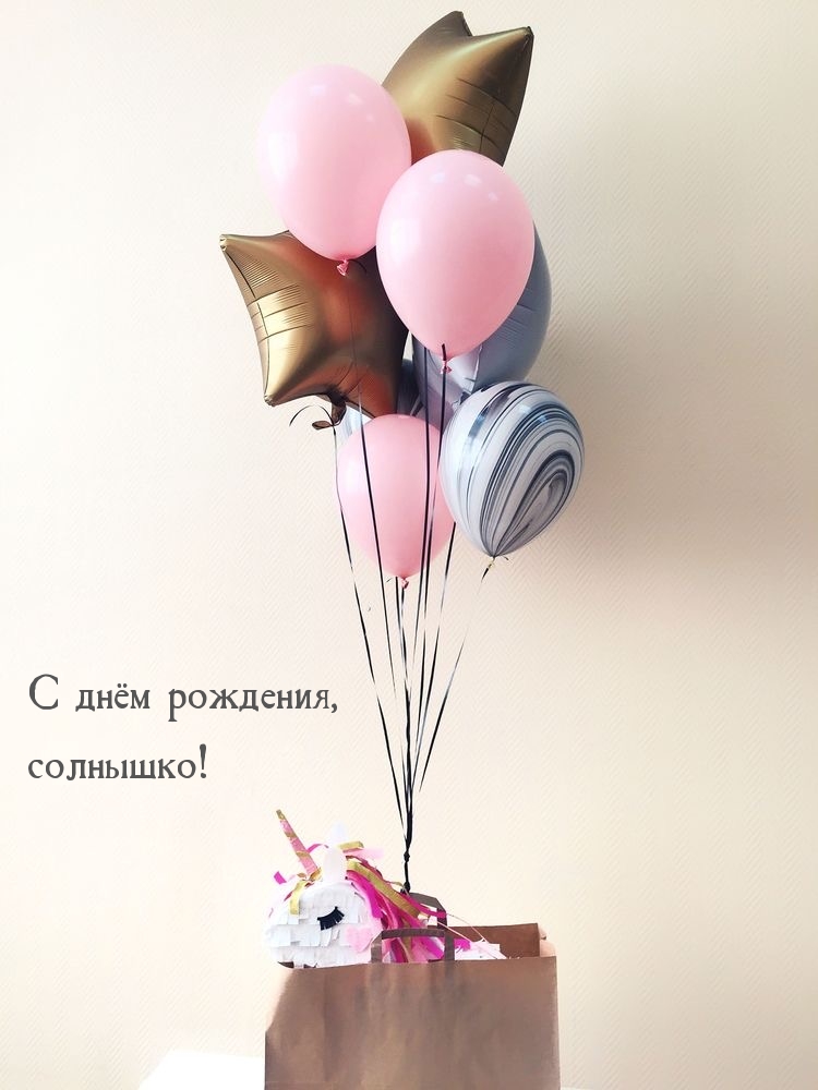 С днём рождения, солнышко!