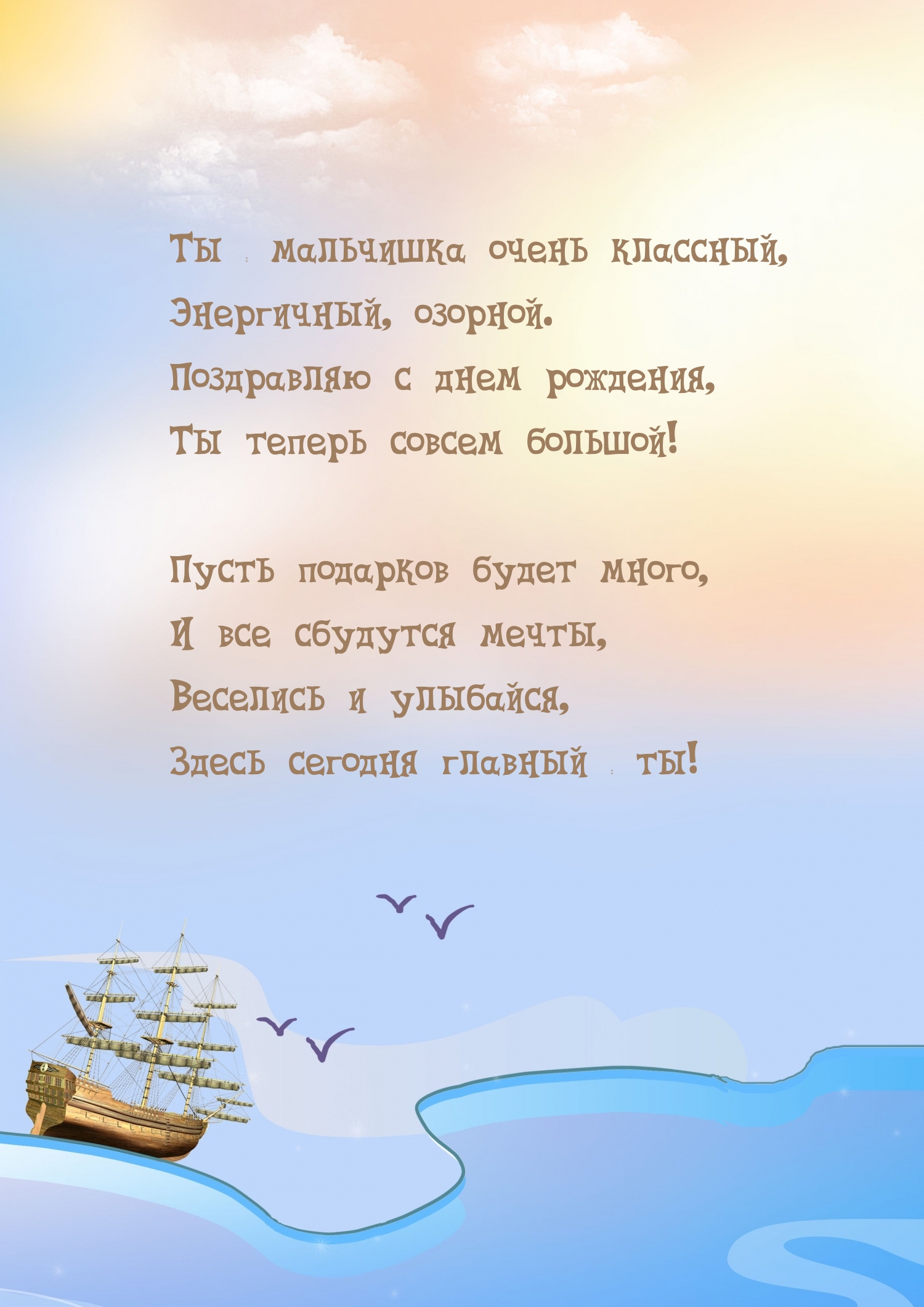 Ты — мальчишка очень классный, энергичный, озорной.