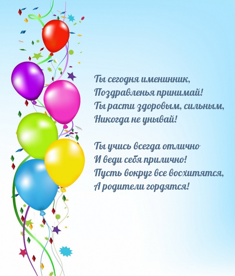 Ты сегодня именинник, поздравленья принимай!