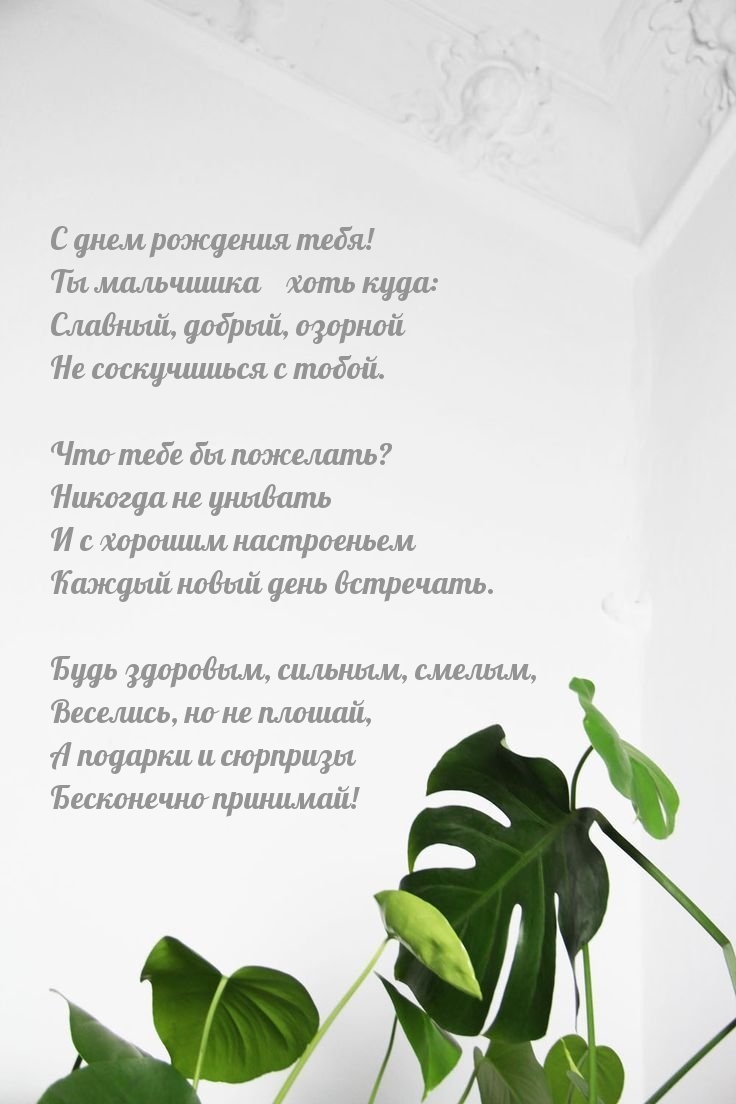 С днем рождения тебя! Ты мальчишка ― хоть куда