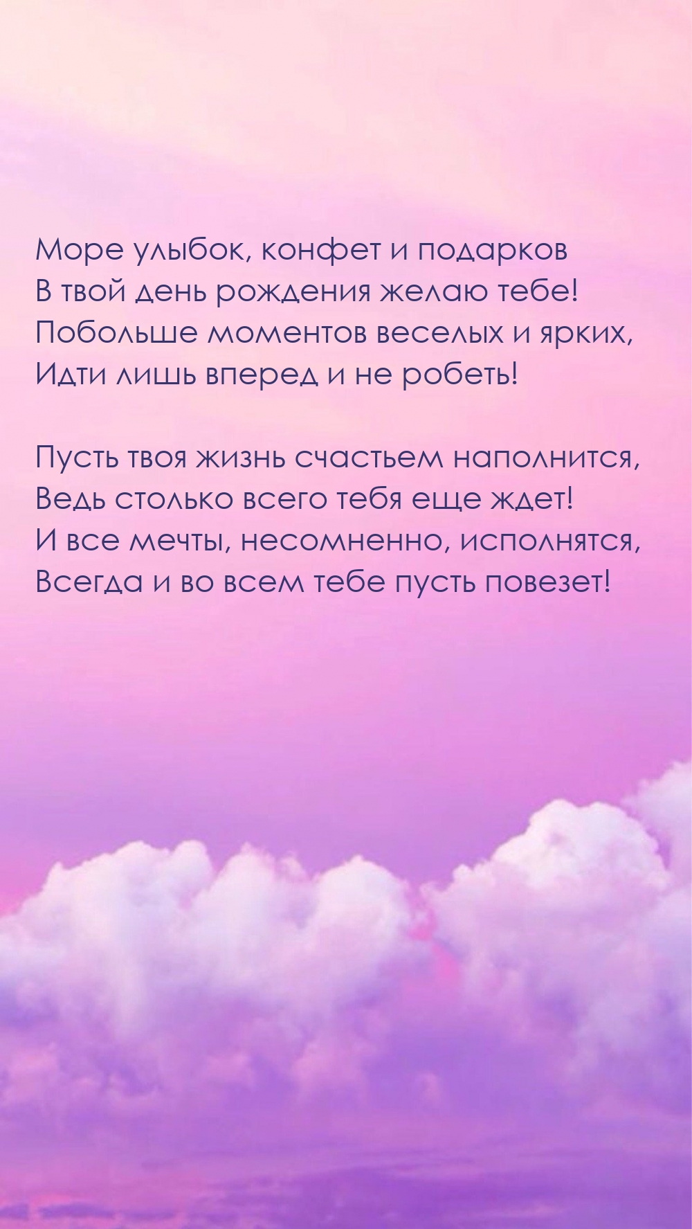 Море улыбок, конфет и подарков в твой день рождения желаю тебе!