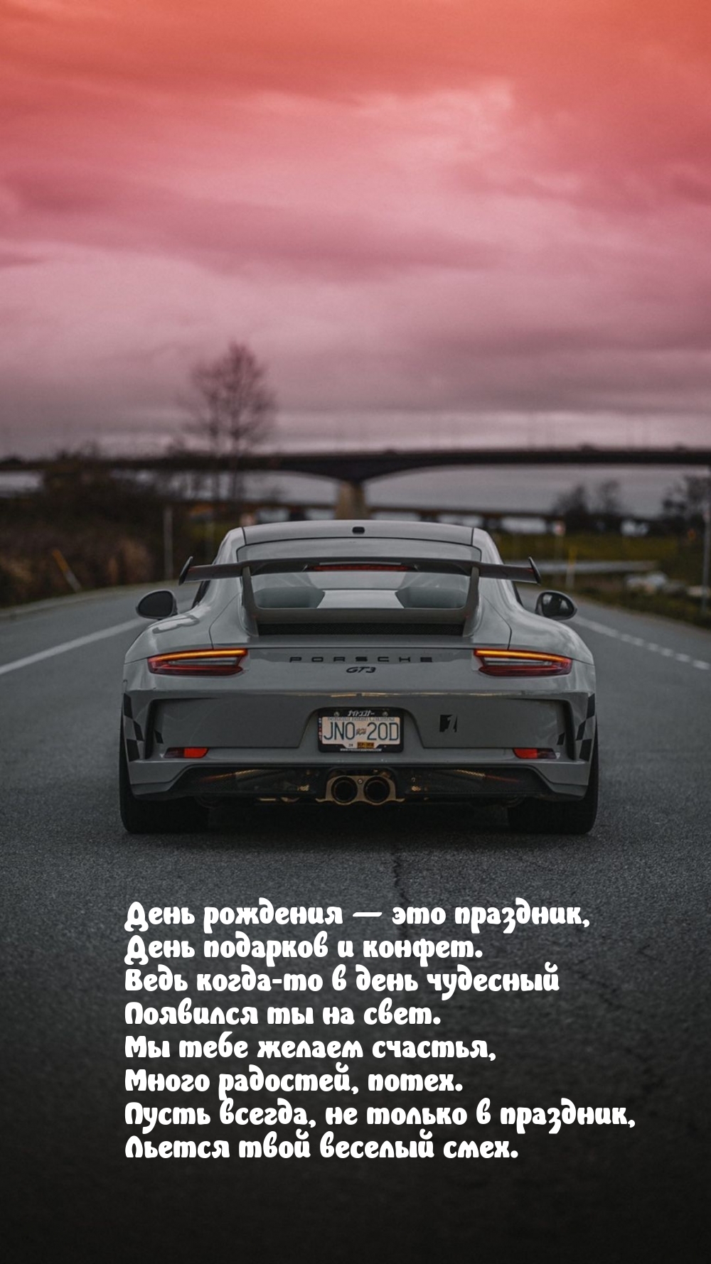 День рождения — это праздник, день подарков и конфет.