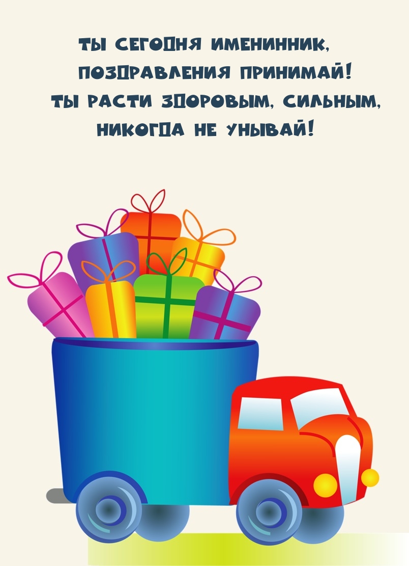 Ты сегодня именинник, поздравления принимай!