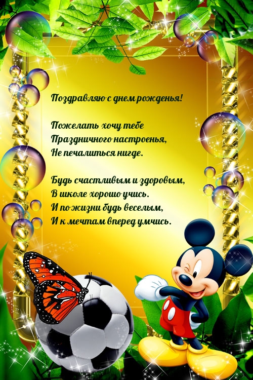 С днем рожденья! Пожелать хочу тебе праздничного настроенья