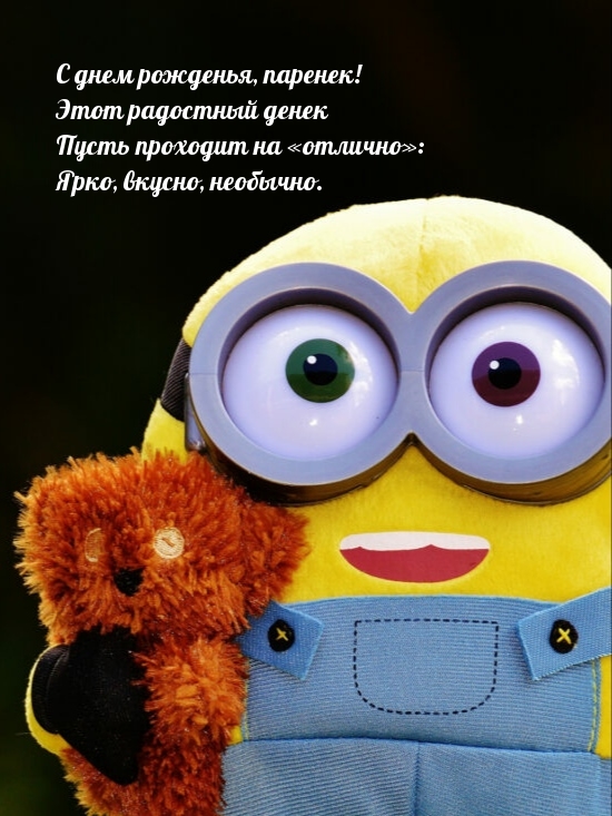 С днем рожденья, паренек! Пусть проходит на «отлично» день