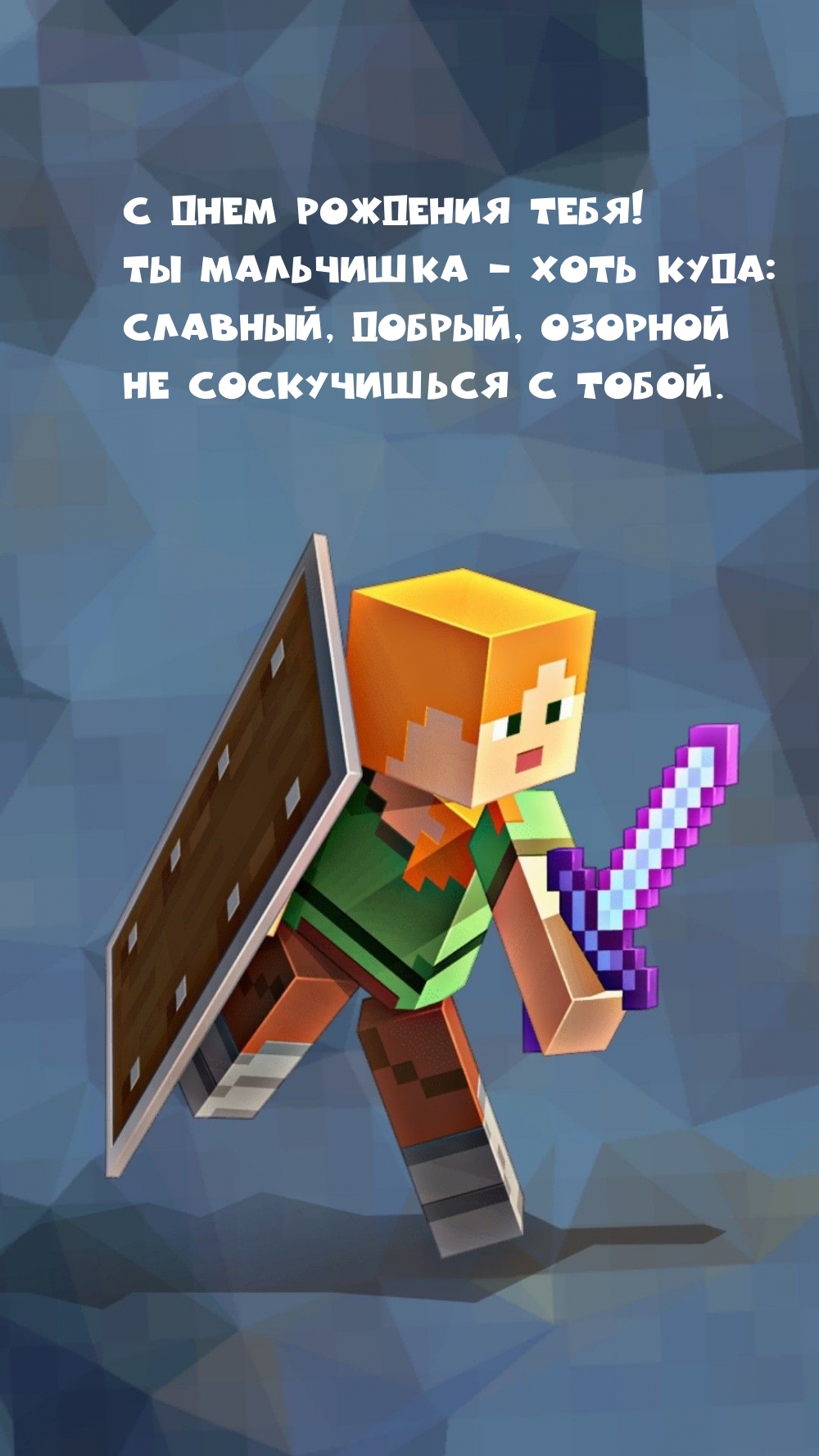 С днем рождения тебя! Ты мальчишка — хоть куда