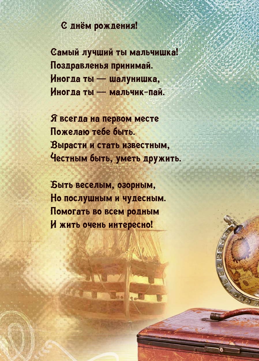 С днём рождения! Самый лучший ты мальчишка!