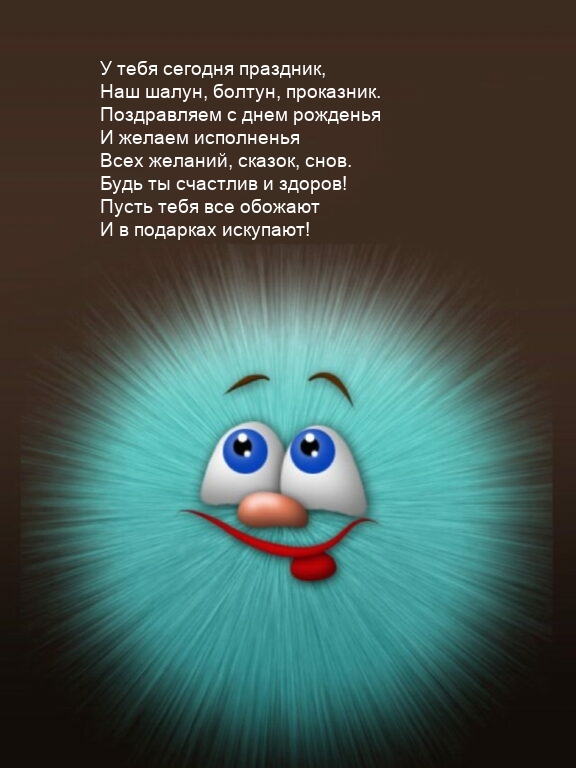 У тебя сегодня праздник, наш шалун, болтун, проказник.
