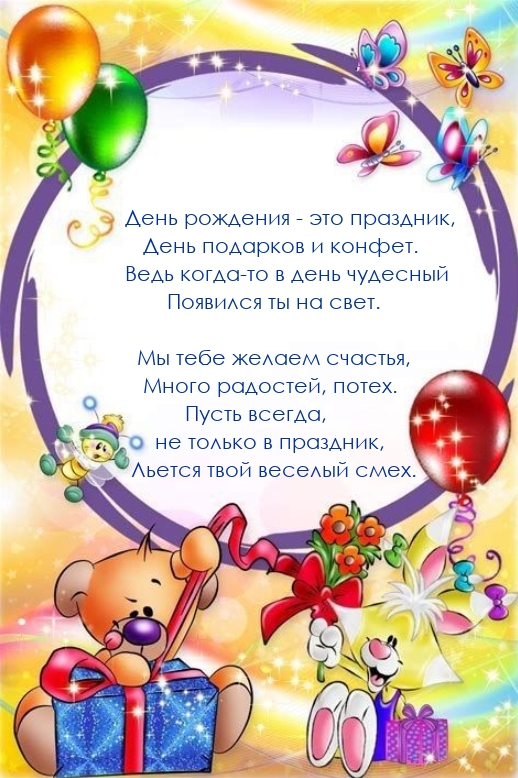 День рождения — это праздник, день подарков и конфет.