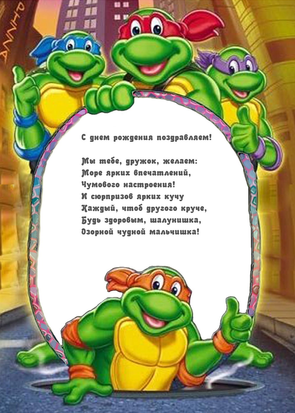 С днем рождения поздравляем! Озорной чудной мальчишка!