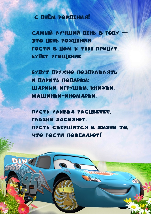 С днём рождения! Самый лучший день в году