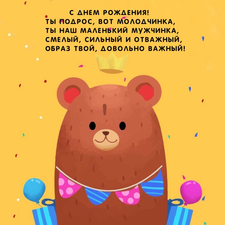С ДНЕМ РОЖДЕНИЯ! Ты подрос, вот молодчинка