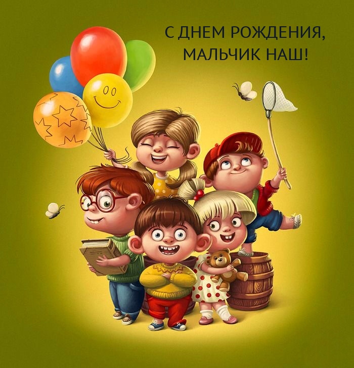 Картинки с надписями.  С ДНЕМ РОЖДЕНИЯ, МАЛЬЧИК НАШ!.