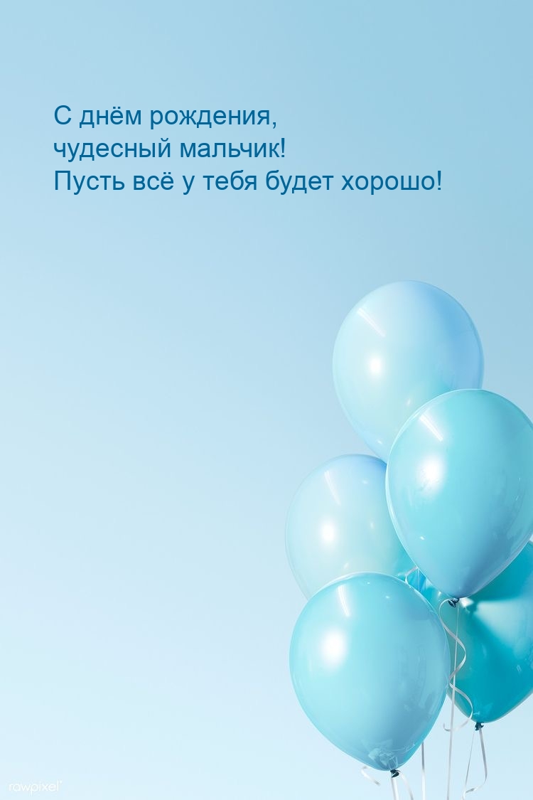 С днём рождения, чудесный мальчик! Пусть всё у тебя будет хорошо!