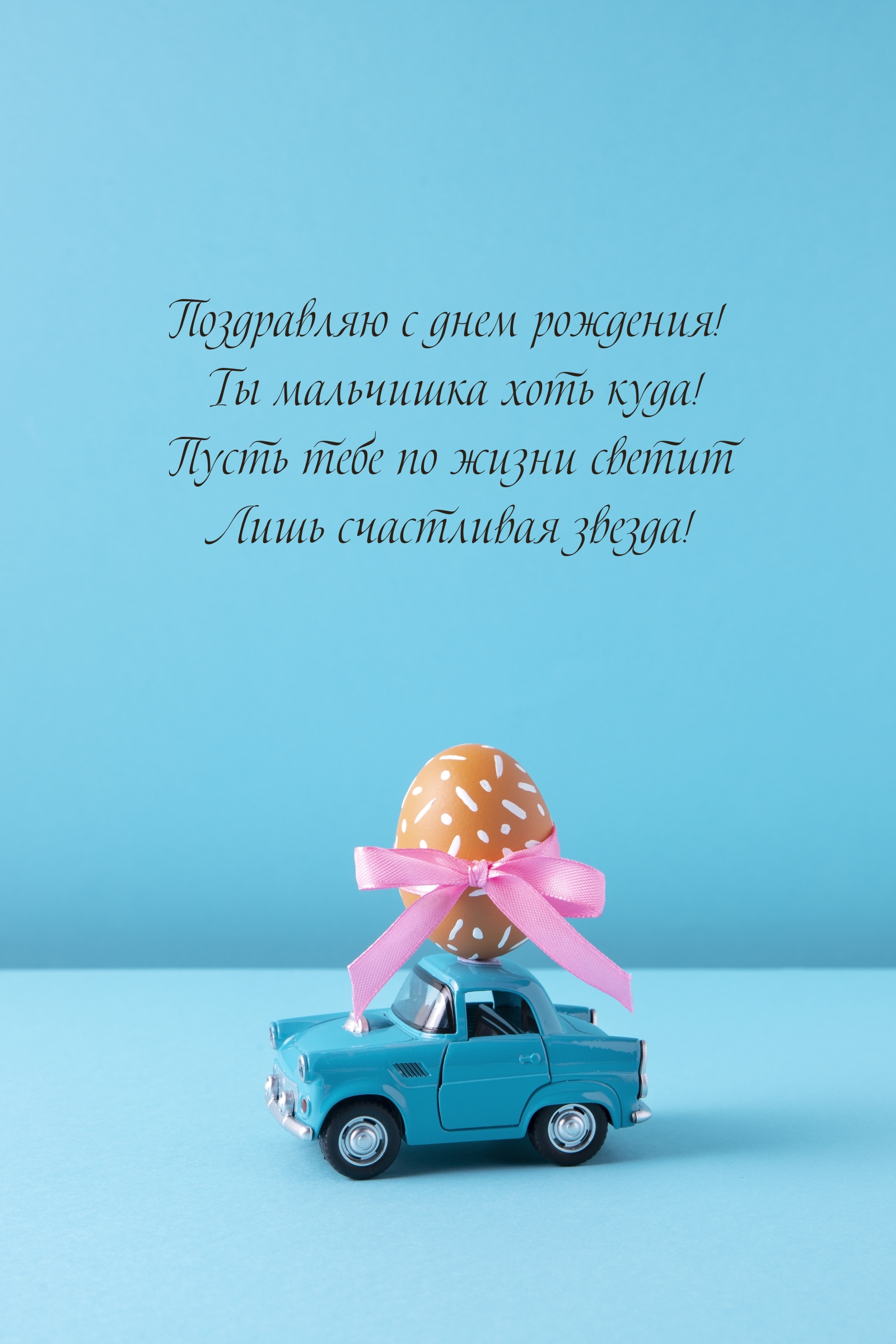 Поздравляю с днем рождения! Ты мальчишка хоть куда!
