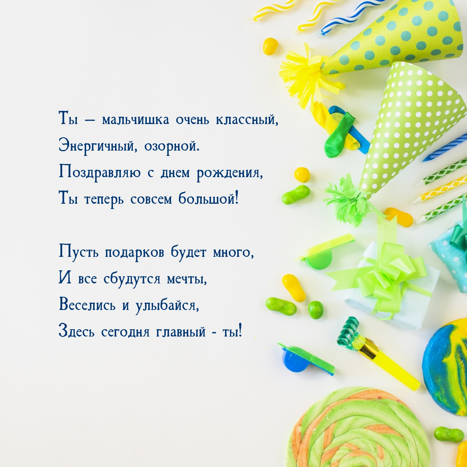 Ты — мальчишка очень классный, энергичный, озорной.