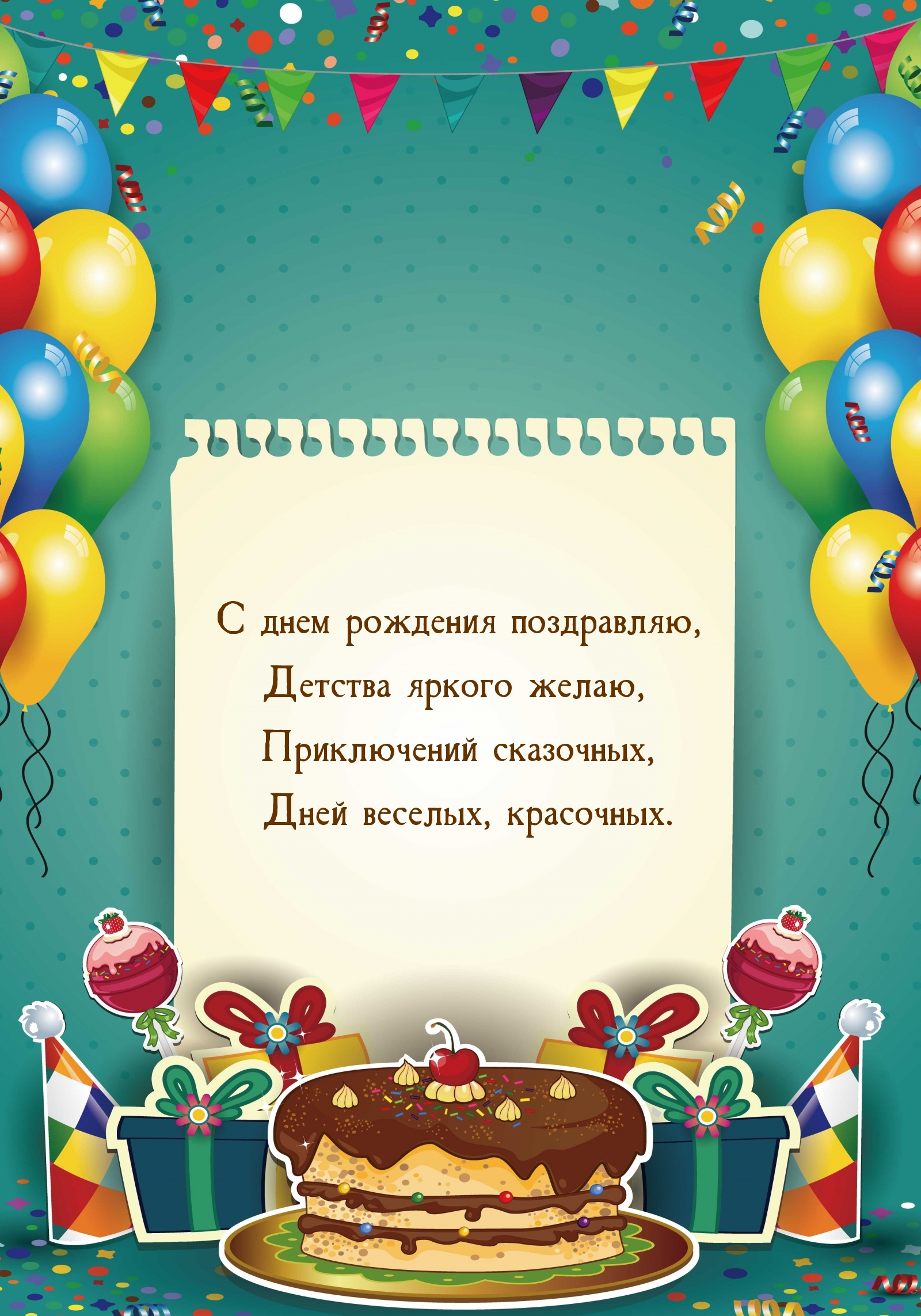 С днем рождения поздравляю, детства яркого желаю