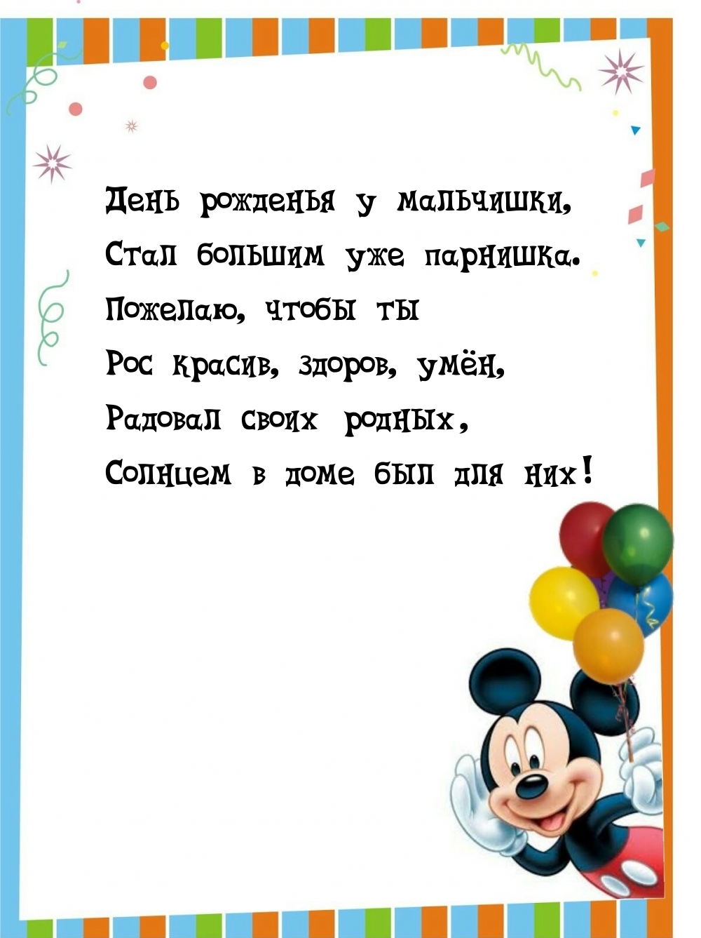 День рожденья у мальчишки, стал большим уже парнишка.