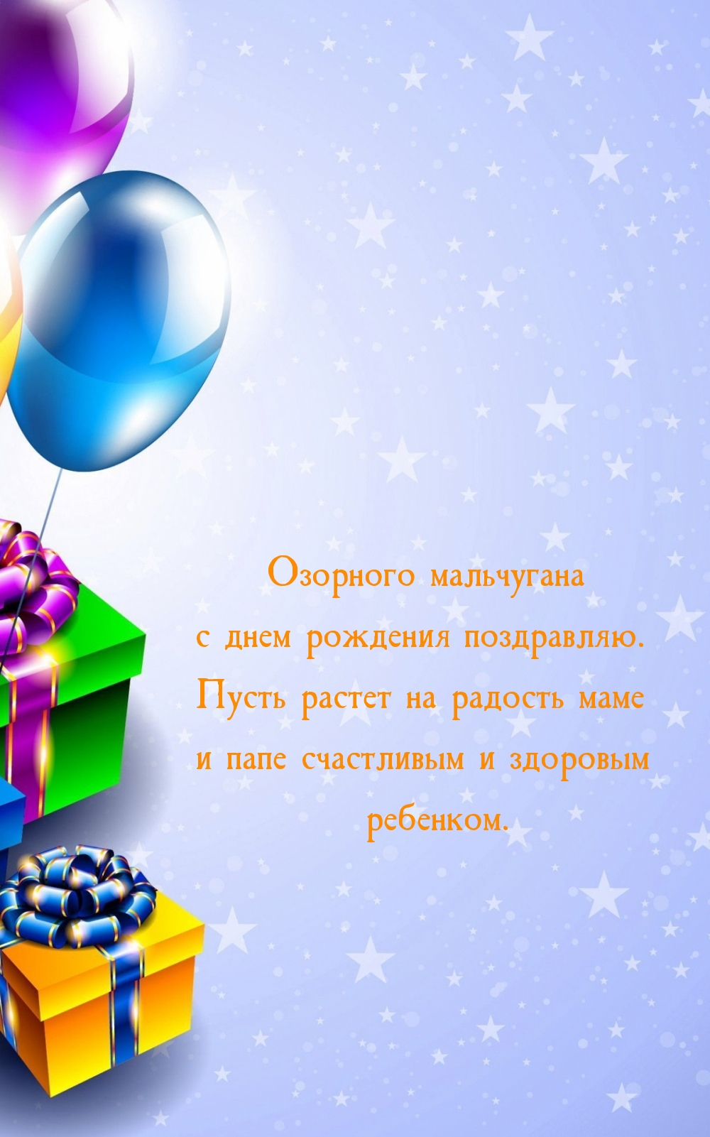 Озорного мальчугана с днем рождения поздравляю.