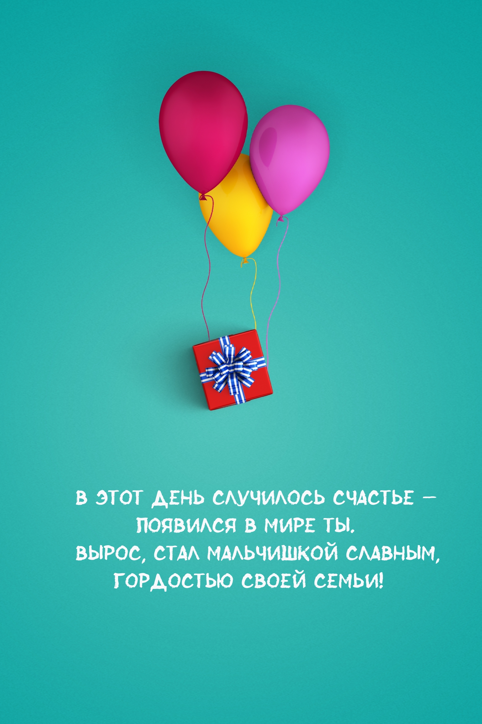 В этот день случилось счастье — появился в мире ты.