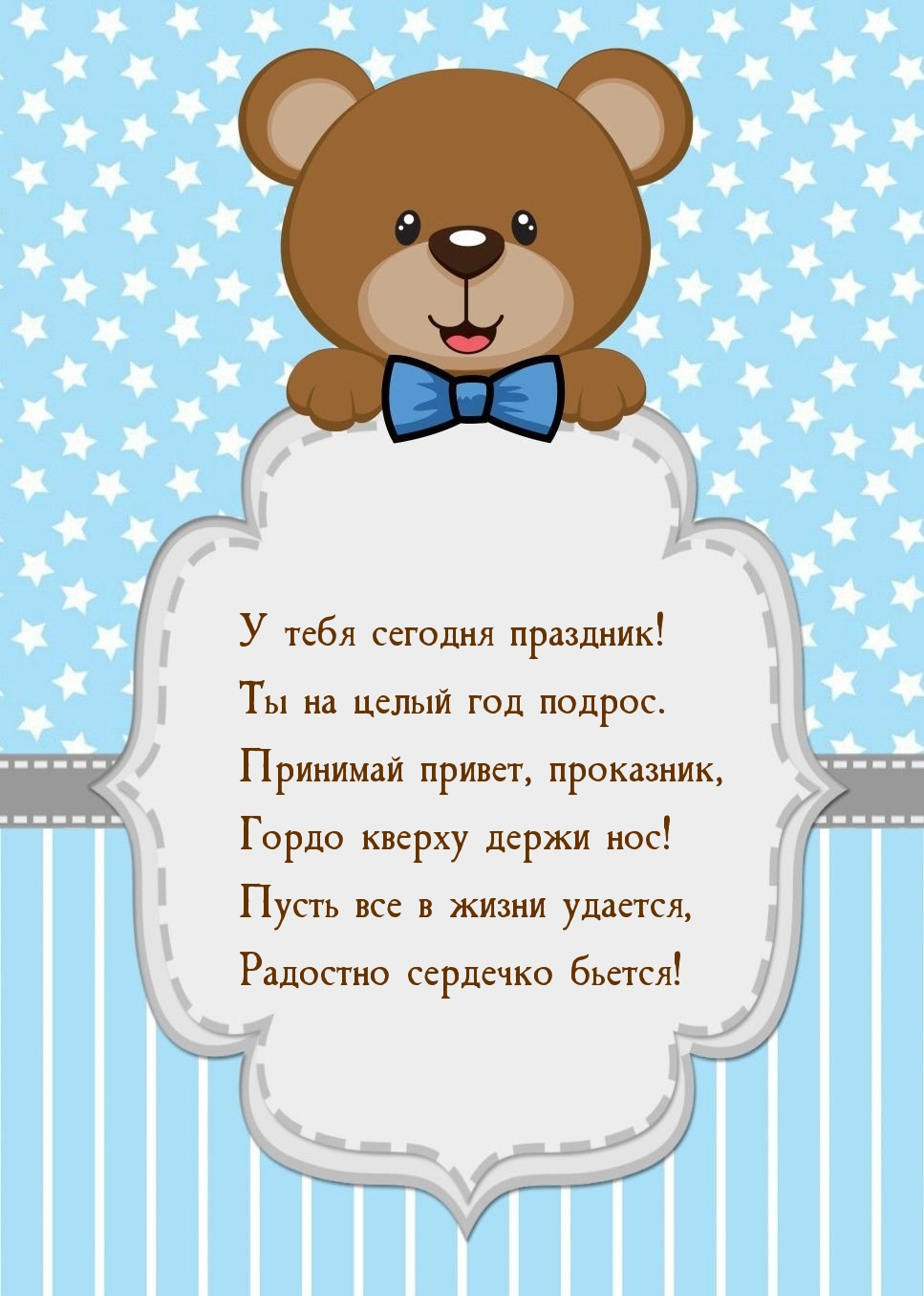 У тебя сегодня праздник! Ты на целый год подрос.