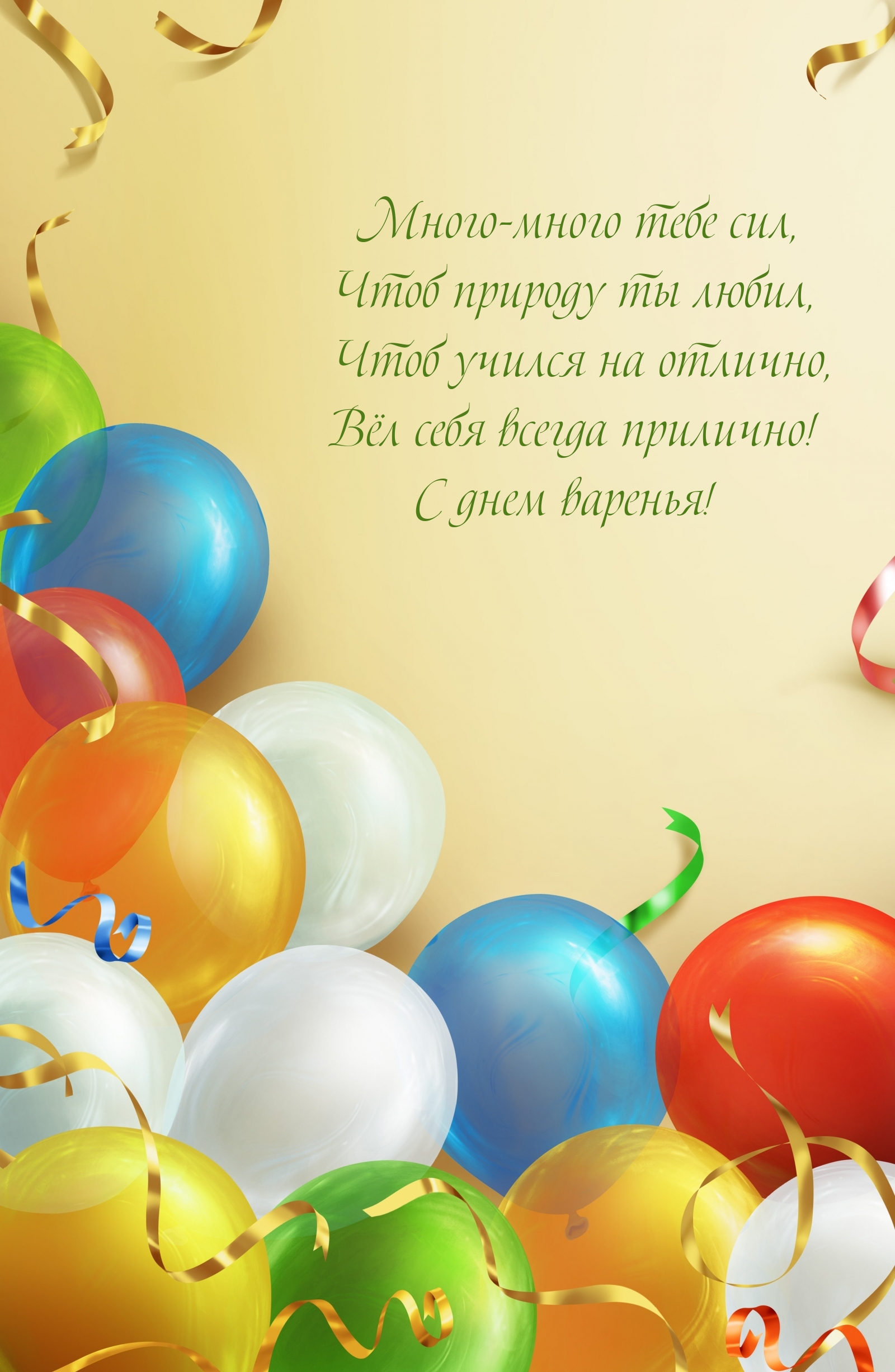 С днем варенья! Много-много тебе сил