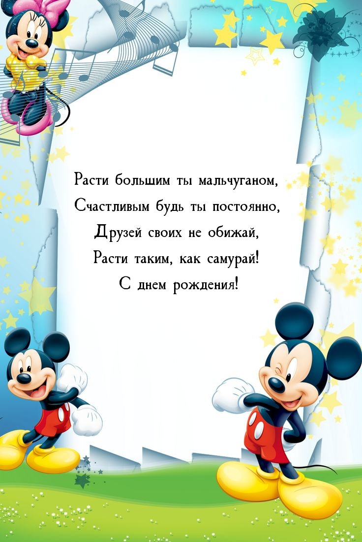 Расти большим ты мальчуганом, счастливым будь ты постоянно