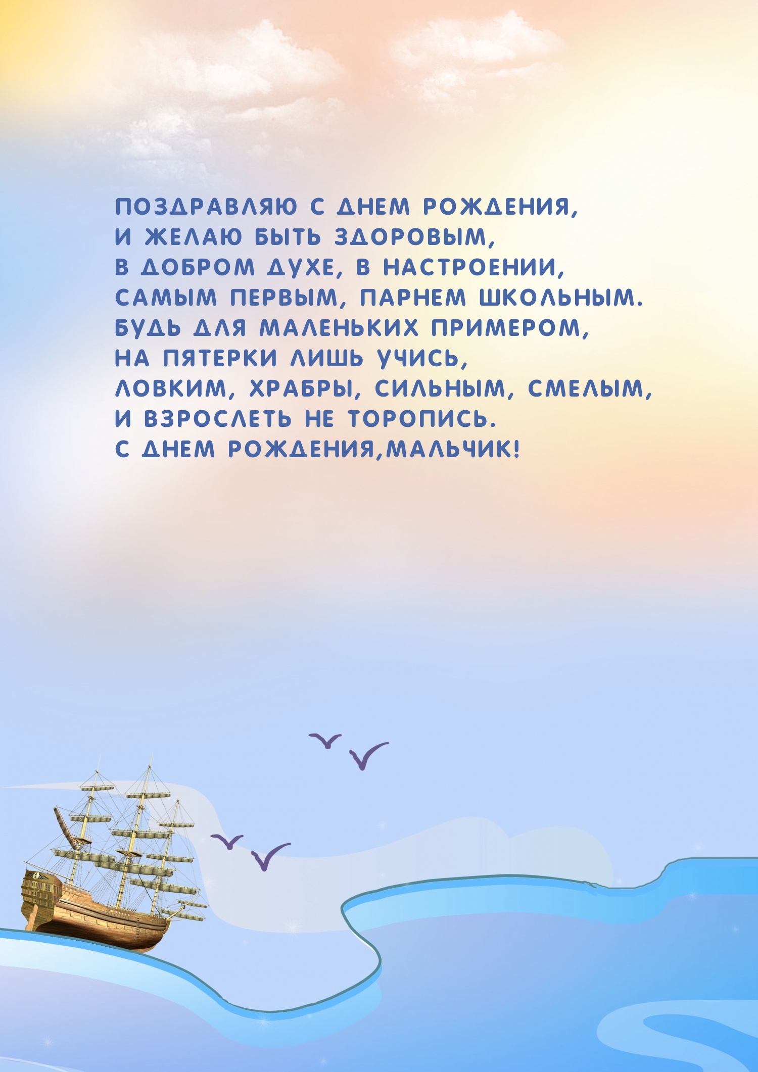Поздравляю с днем рождения, и желаю быть здоровым