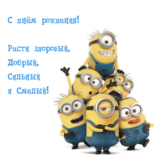 С днём рождения! Расти здоровый, Добрый, Сильный и Смелый!