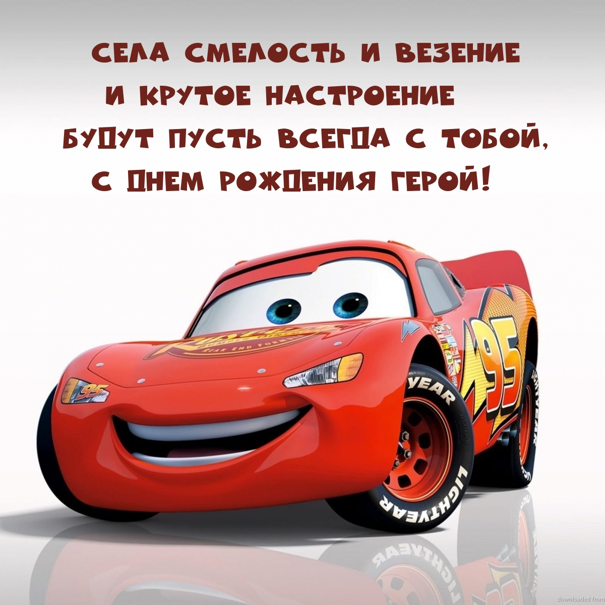 Крутое настроение всегда с тобой, с днем рождения герой!