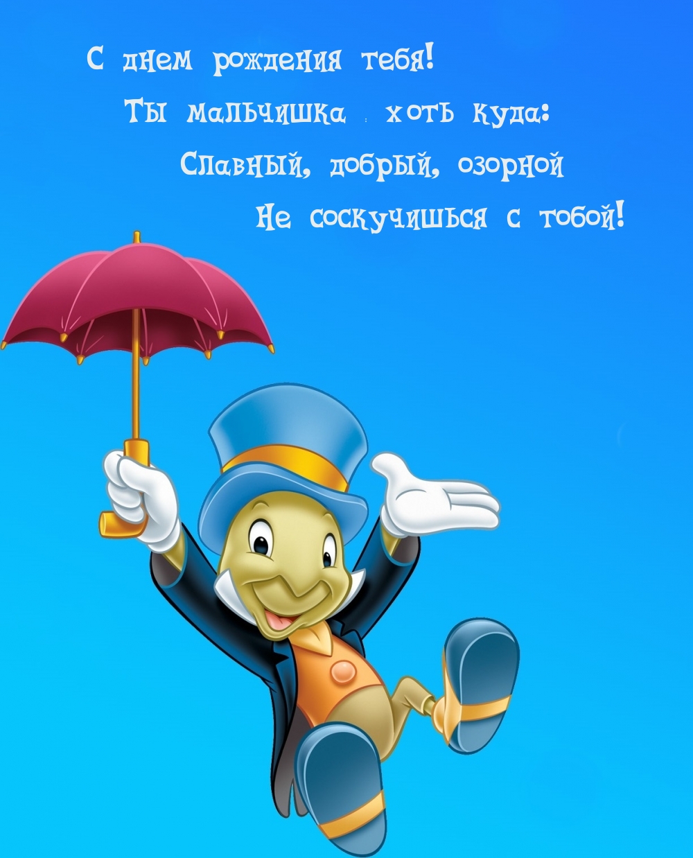 С днем рождения тебя! Ты мальчишка ― хоть куда