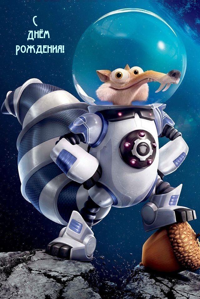 С Днём Рождения!