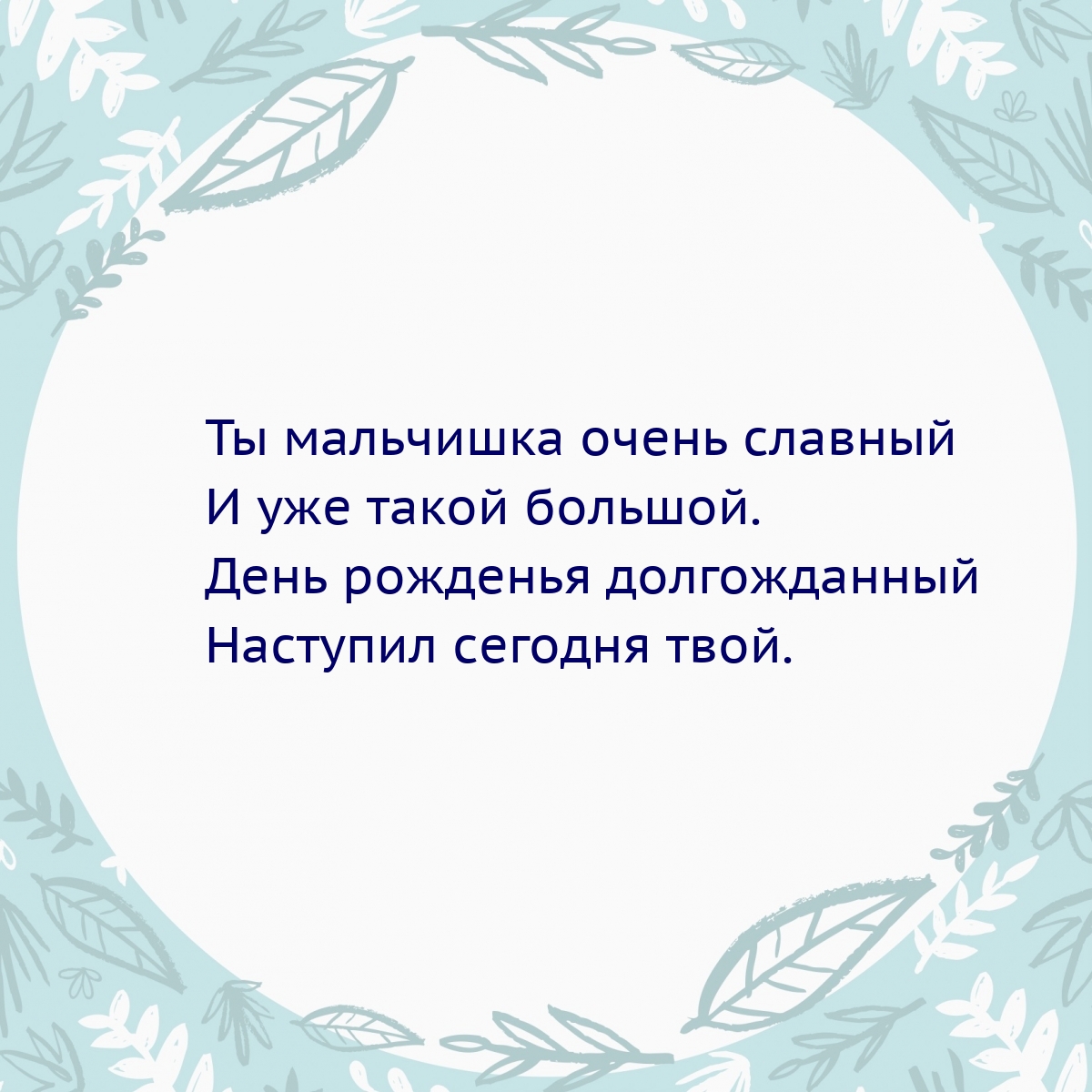 Ты мальчишка очень славный и уже такой большой.