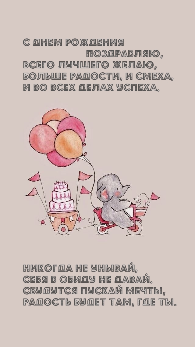 С днем рождения поздравляю, всего лучшего желаю