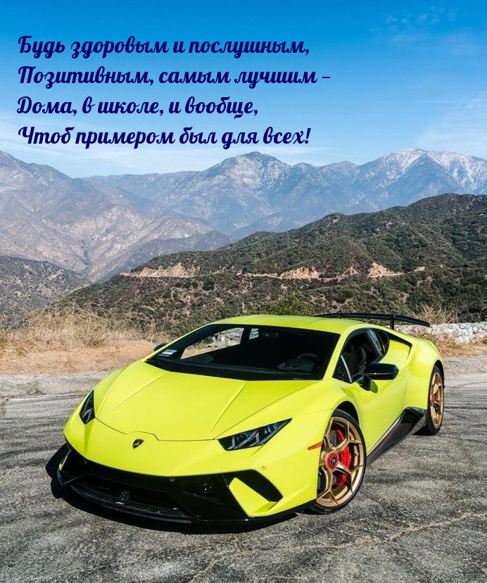 Будь здоровым и послушным, позитивным, самым лучшим