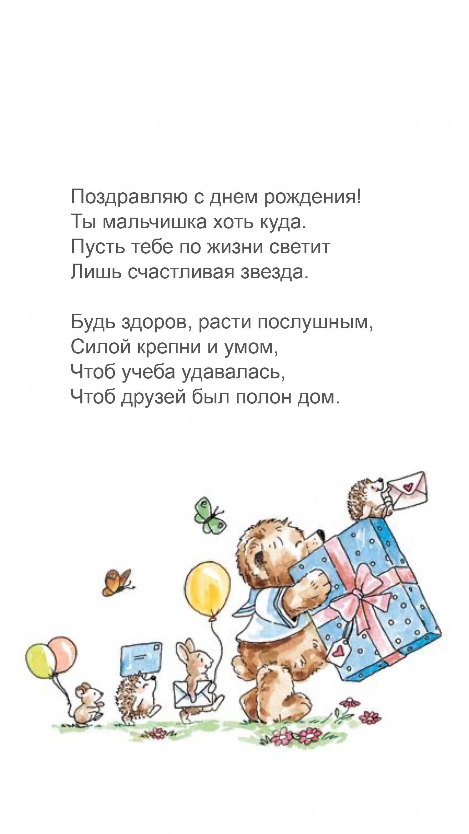 Поздравляю с днем рождения! Ты мальчишка хоть куда.