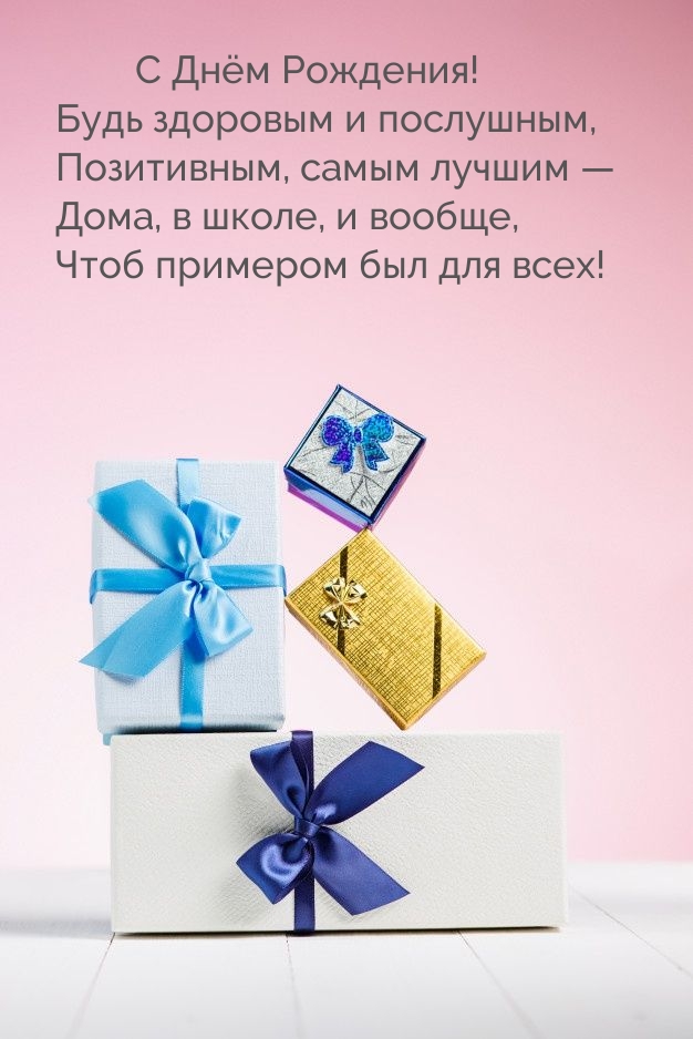 С Днём Рождения! Будь здоровым и послушным