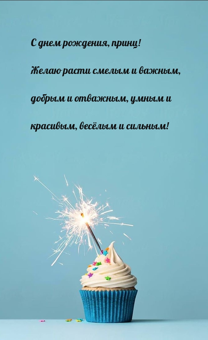 С днем рождения, принц! Желаю расти смелым и важным