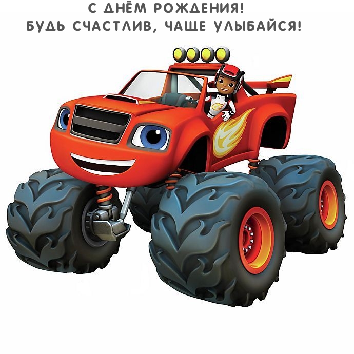 С Днём Рождения! Будь счастлив, чаще улыбайся!