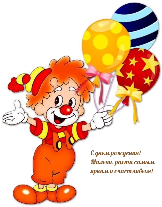 С днем рождения! Малыш, расти самым ярким и счастливым!
